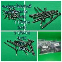 ราคา ตะปูตอกไม้ไซต์มาตรฐาน ยาว 1นิ้ว 1.5 นิ้ว 2นิ้ว 2.5 นิ้ว 3นิ้ว 4นิ้ว 5นิ้ว (25531676366)