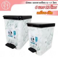 ราคา ถังขยะ ขาเหยียบ 6ลิตรและ12ลิตร ถังครัว ห้องครัว ถังขยะห้องนั่งเล่น ห้องทำงาน พลาสติก PP เกรด A (24900039048)