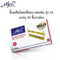 ราคา ลิ้นแฟ้ม ลิ้นแฟ้มโลหะ ลิ้นแฟ้มสีทอง Elfen รุ่น 01 ขนาด 8 ซม. ( กล่อง 50 ชุด ) (17991659699)