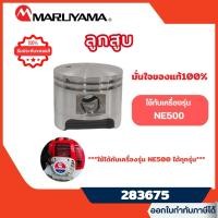 ราคา ส่งไว [MARUYAMA] อะไหล่เครื่องตัดหญ้า เฉพาะลูกสูบ เครื่องตัดหญ้า NE500 BCF500HTR-RS รุ่น 283675 (44310570232)