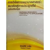 ราคา 9786166036732 c111 การวิจัยทางพยาบาลศาสตร์ :แนวคิดสู่การประยุกต์ใช้ (ฉบับปรับปรุง) (NURSING RESEARCH: CONCEPTS TO (24222535115)