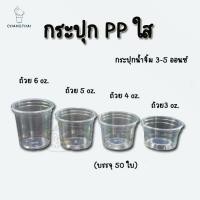 ราคา กระปุกใส กระปุกน้ำจิ้ม 3-5 ออนซ์ ตราช้างไทย (แพค50ใบ) Bowl plastic (3954572601)
