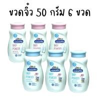 ราคา Kodomo แป้งเด็ก โคโคโม จิ๋ว 50 กรัม 6 ขวด โคโดโมะ (25286992856)