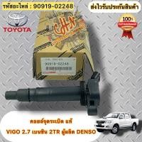 ราคา คอยล์จุดระเบิด แท้ วีโก้ เบนซิน 2.7 2TR รหัสอะไหล่ 90919-02248 TOYOTA VIGO 2TR เครื่อง 2.7 ผู้ผลิตDENSO (41201184013)