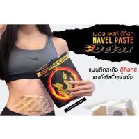 ราคา เนเวล เพสท์ ดีท็อก KROKO (บรรจุ 5 แผ่น) เพียงแค่แปะง่ายๆ หุ่นก็สวยด้วยสมุนไพรธรรมชาติ EXP.70 (15926609153)