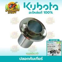 ราคา ปอกคันเกียร์ คูโบต้า อะไรคูโบต้าแท้ รถไถนา (42775206653)