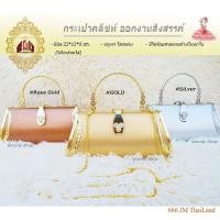 ราคา กระเป๋าคลัชท์ ออกงานราตรี งานแต่ง ผ้าไหมญี่ปุ่น สำหรัญคุณผู้หญิงCLUTCH CK-ทรงอ้วน พร้อมส่งทันที✅ (27816282849)