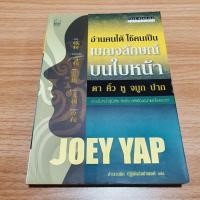 ราคา อ่านคนได้ ใช้คนเป็น เบญจลักษณ์บนใบหน้า ผู้เขียน: โจอี ยับ (JOEY YAP) [หนังสือมือสอง] (20791851228)