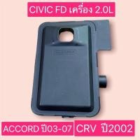 ราคา กรองเกียร์ ตัวใน Honda CIVIC FD 06-12 2.0L Accord G7 ปี03-07 4สูบ CRV G2 ปี02-07 25420-PRP-003 (11086115904)