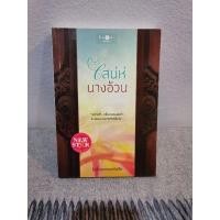 ราคา เสน่ห์นางอ้วน/รุ้งอ้วนหนอนหนังสือ/พิม​พ์คำ​/หนังสือ​มือสอง​/ราคา​ปก​270บาท (23802162033)