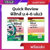 ราคา Quick Review ฟิสิกส์ม.4-6 เล่ม3 รายวิชาเพิ่มเติม (40004698453)