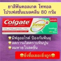 ราคา ยาสีฟันคอลเกต โททอล โปรเฟสชั่นแนลคลีน ขนาด 80 กรัม (9309977191)