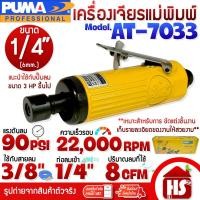 ราคา PUMA เครื่องเจียร์ เครื่องเจียรพิมพ์ลม เครื่องเจียรลมคอตรง 1/4" รุ่น AT-7033 (เฉพาะตัว) (52253446814)