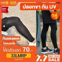 ราคา ปลอกขา กัน UV สีดำ (1คู่) ปลอกขาออกกำลังกาย ปลอกรัดขา ผ้ารัดเข่า ปลอกขากันแดด (4694742521)