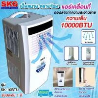 ราคา SKG พัดลมไอเย็น แอร์เคลื่อนที่ 10000BTU แอร์ตั้งพื้นพัดลมแอร์เย็นๆ พัดลมแอร์รุ่น SK-10BTU AIR COOLER รับประกัน 1ปี (6778953251)