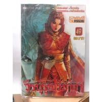 ราคา 302000420490 : วีรบุรุษไร้น้ำตา No.49 (3439344785)