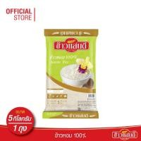 ราคา ข้าวแสนดี ข้าวหอม 100% (ถุงเขียว) 5 กก. จำนวน 1 ถุง (4061466667)