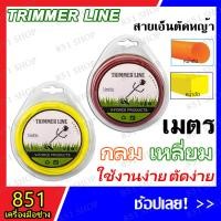 ราคา สายเอ็นตัดหญ้า (กลม/เหลี่ยม) มีขนาด 2.4,3,3.5 มิล (ความยาว 10,15,1P,1KG) คละสี สินค้าพร้อมส่ง (14497808373)