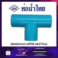 ราคา สามทาง PVC ขนาด 1/2 นิ้ว, 3/4 นิ้ว, 1 นิ้ว ท่อน้ำไทย ข้อต่อพีวีซี (7317552344)