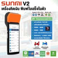 ราคา Sunmi Pos V2 Pro Ram 1 GBมือสอง (19851296012)