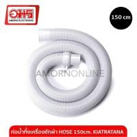 ราคา ท่อน้ำทิ้งเครื่องซักผ้า HOSE 150cm. KIATRATANA อมร อีเล็คโทรนิคส์ อมรออนไลน์ (262793843)