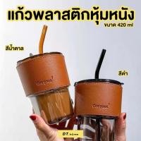 ราคา แก้วน้ำพลาสติกหุ้มหนัง พร้อมหลอด450 ml พร้อมส่ง (23927268428)