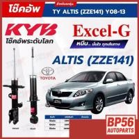 ราคา ราคาดี โช๊คอัพ KYB สำหรับ TOYOTA ALTIS 2008~2013 (ZZE141) รุ่น Excel-G (41621430797)