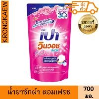 ราคา เปา วินวอช น้ำยาซักผ้า สีชมพูเข้ม 700 มล. PAO WINWASH LIQUID LAUNDRY PINK SOFT 700 ml PAO (43512101900)