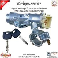 ราคา สวิตช์กุญแจสตาร์ท Toyota Hilux Tiger ปี 2001–2004 ขับ 2/4WD เครื่อง 2.5D, 3.0D, 1KZ รุ่นไม่มี Immobi #45020-38010 (29139189329)