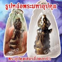 ราคา (1 ชิ้น)จี้รูปหล่อพระมหาอุปคุต พระอุปคุตเขมรถือดอกบัว สินค้าพร้อมจัดส่ง (11229835127)