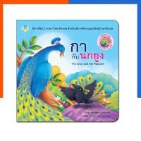 ราคา กากับนกยูง โลกหนังสือ Book World หนังสือ นิทานอีสป 2 ภาษา (ไทย-อังกฤษ) นิทาน การ์ตูน US.Station (29682148328)