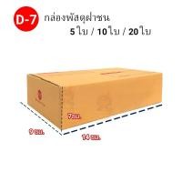 ราคา มีโค้ดลด กล่องเบอร์ D-7 แพ็ค 10 20ใบ ขนาด 22 x 35 x 7 ซม. กล่องพัสดุ กล่องไปรษณีย์ กล่อง ฝาชน box (7450456850)