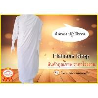 ราคา ผ้าสไบครองแม่ชี ผ้าครองแม่ชี ปฏิบัติธรรม ผ้าโทเร (รัตนาภรณ์) (3281326007)