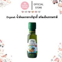ราคา Organeh น้ำมันมะกอกบริสุทธิ์ สกัดเย็นธรรมชาติ สูตรอ่อนโยนสำหรับเด็ก ออร์กาเนะ (55151438717)