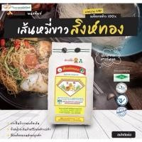 ราคา เส้นหมี่ขาวอบแห้ง(ตราสิงห์ทองพนัสทิพย์) 2000กรัม แท้100% #มาตรฐานHalal #เส้นหมี่ขาวอบแห้ง #เส้นหมี่เหนียวนุ่ม (23883719529)