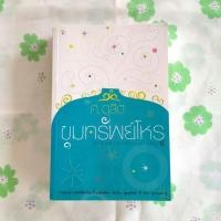 ราคา หนังสือมือสอง:ขุมทรัพย์โหร รู้ชีวิต...ด้วยดวงดาว เล่ม 4 "ศ.ดุสิต" (25843048459)
