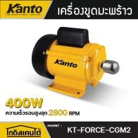 ราคา KANTO เครื่องขูดมะพร้าว รุ่น KT-FORCE-CGM2 400วัตต์ 220V COCONUT GRATER MACHINE ขูดมะพร้าว หัวขูดมะพร้าว เครื่องขูดไฟฟ้า (27990373441)