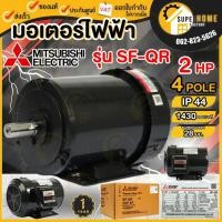 ราคา แท้ ส่งด่วน MITSUBISHI มอเตอร์ไฟฟ้า 2 HP 380V รุ่น SF-QR 4P IP44 3 สาย มอเตอร์ 2 แรงม้า มอเตอ 1450rmp (5140469542)