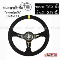 ราคา โกดังซิ่ง พวงมาลัย SPARCO หนังกลับ (รุ่น3ก้านมีรู) / สีดำ (2232061153)