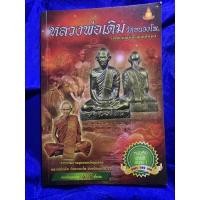 ราคา หลวงพ่อเดิมวัดหนองโพ เทพเจ้าแห่งเมืองสี่แคว (19069599652)