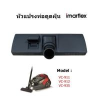 ราคา IMARFLEX หัวแปรงเครื่องดูดฝุ่น VC911 VC912 VC935 อะไหล่เครื่องดูดฝุ่น (43119242736)