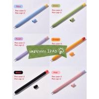 ราคา ปลอกปากกา IPAD Pancil 1,2 เคสปากกา IPAD ปลอกซิลิโคน (25976050959)