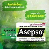 ราคา Asepso Hyginic Fresh อาเซฟโซ สบู่ก้อน สูตรไฮจินิคเฟรช ขนาด 80 กรัม (3217165490)