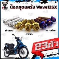 ราคา น็อตชุดแคร้งWave125X น็อตแคร้งเวฟ125X (จำนวน 23 ตัว)สแตนเลสแท้ น็อตชุดแคร้งเครื่องWave125เอ็ก เวฟX น็อตแคร้งเครื่อง (22139948113)