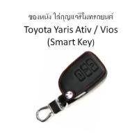 ราคา ซองหนัง ใส่กุญแจรีโมทรถยนต์ Toyota Yaris Ativ / Vios (Smart Key) (2193665062)