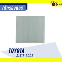 ราคา ไส้กรองแอร์ TOYOTA For: Altis'03 เบอร์ BAC106 (7406060750)