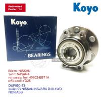 ราคา แท้ KOYO เหมือนในกล่อง NISSAN ดุมล้อหน้า NISSAN NAVARA 4WD (NON-ABS) ขับ 4 นิสสันนาวาร่า 3DUF0D (6315518976)