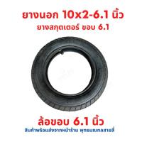 ราคา ยางนอก ยางใน ขนาด 10x2-6.1 ทดแทน 8 1/2 x 2 Xiaomi M365 Pro ล้อขอบ 6.1 อะไหล่ สกู๊ตเตอร์ไฟฟ้า ยางนอกสกุ๊ดเตอร์ไฟฟ้า (28452468573)