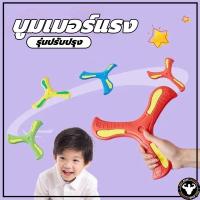 ราคา จัดส่งที่รวดเร็ว ของเล่น ของเล่นเด็ก บูมเมอร์แรง บูมเมอแรง แบบนิ่ม สำหรับเด็ก สำหรับผู้ถนัดขวา (25122529519)