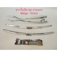 ราคา ใบปัดน้ำฝน พร้อมก้าน ชุบโครมเมี่ยม Mega-Victor ยกชุด (14348673452)